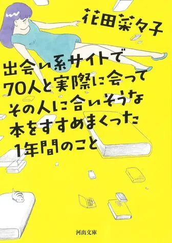 出会い系サイトで70人と実際に会って本をすすめまくった 花田菜々子