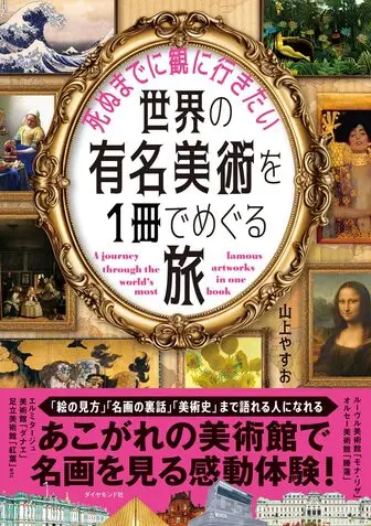 死ぬまでに見に行きたい世界の有名美術を1冊で巡る旅 山上やすお ダイヤモンド社