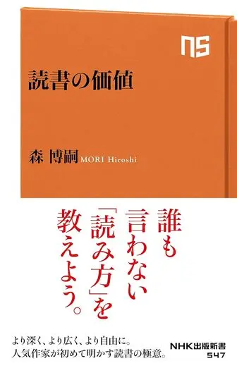 読書の価値 森博嗣