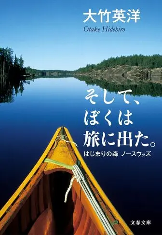 そして、ぼくは旅に出た。はじまりの森 ノースウッズ 文藝春秋