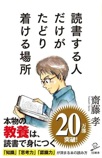 読書する人だけがたどり着ける場所 齋藤孝