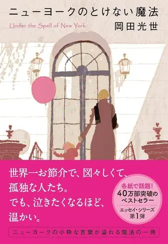 ニューヨークのとけない魔法 岡田光世 扶桑社