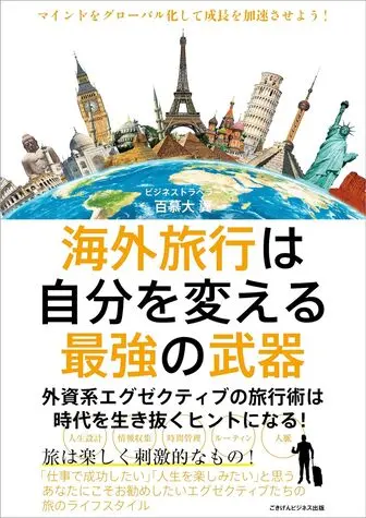 海外旅行は自分を変える最強の武器 ジョン・ブラッドショー 新潮社