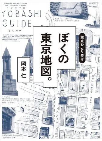 東京ひとり歩き ぼくの東京地図 